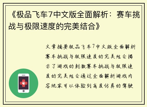 《极品飞车7中文版全面解析：赛车挑战与极限速度的完美结合》