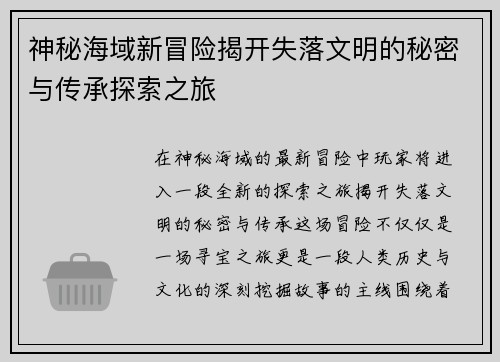 神秘海域新冒险揭开失落文明的秘密与传承探索之旅