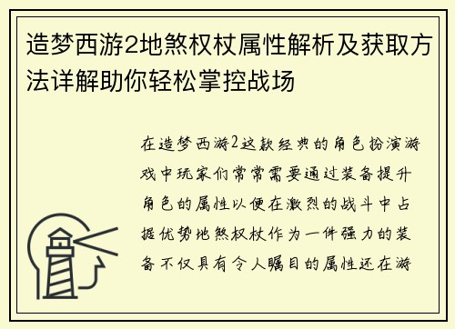 造梦西游2地煞权杖属性解析及获取方法详解助你轻松掌控战场
