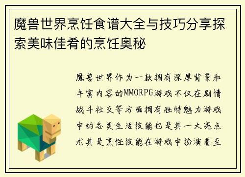 魔兽世界烹饪食谱大全与技巧分享探索美味佳肴的烹饪奥秘
