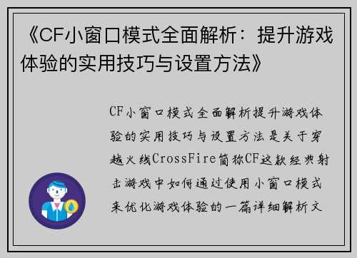 《CF小窗口模式全面解析：提升游戏体验的实用技巧与设置方法》