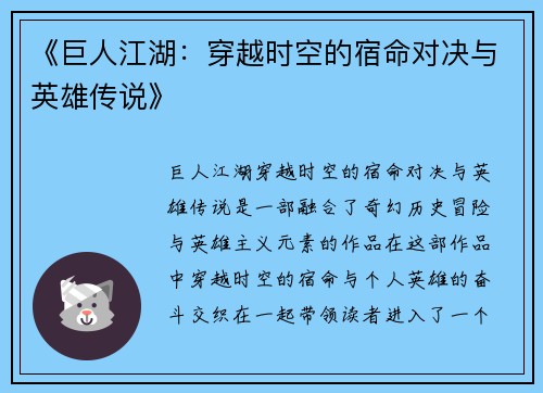 《巨人江湖：穿越时空的宿命对决与英雄传说》