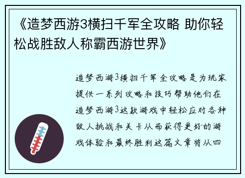 《造梦西游3横扫千军全攻略 助你轻松战胜敌人称霸西游世界》