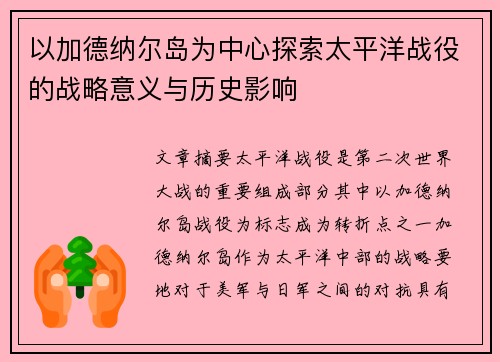 以加德纳尔岛为中心探索太平洋战役的战略意义与历史影响