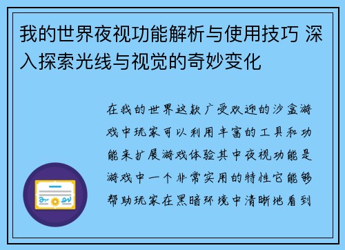 我的世界夜视功能解析与使用技巧 深入探索光线与视觉的奇妙变化