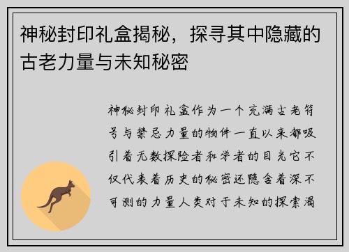神秘封印礼盒揭秘，探寻其中隐藏的古老力量与未知秘密