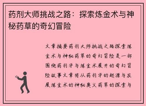 药剂大师挑战之路：探索炼金术与神秘药草的奇幻冒险