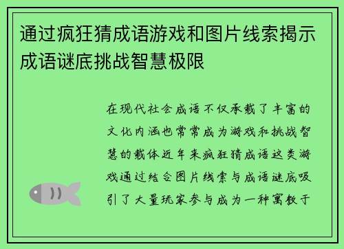 通过疯狂猜成语游戏和图片线索揭示成语谜底挑战智慧极限
