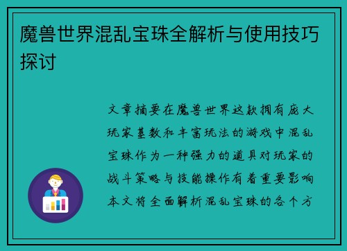 魔兽世界混乱宝珠全解析与使用技巧探讨