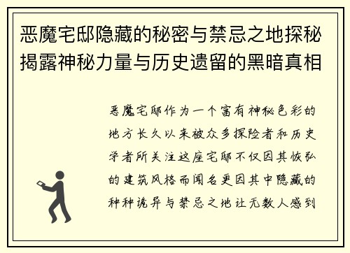 恶魔宅邸隐藏的秘密与禁忌之地探秘揭露神秘力量与历史遗留的黑暗真相