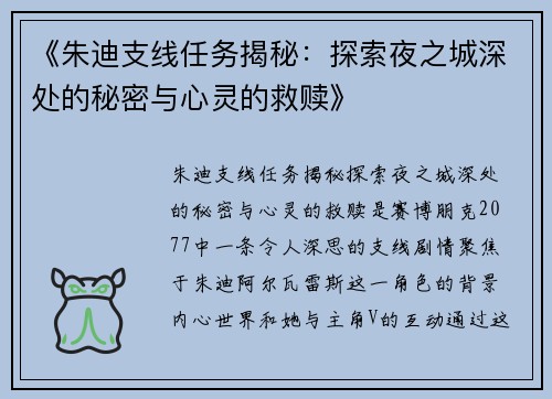 《朱迪支线任务揭秘：探索夜之城深处的秘密与心灵的救赎》