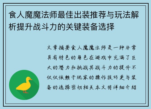 食人魔魔法师最佳出装推荐与玩法解析提升战斗力的关键装备选择