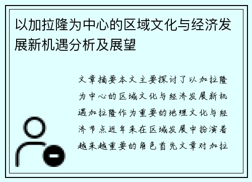 以加拉隆为中心的区域文化与经济发展新机遇分析及展望
