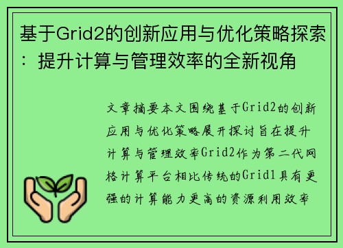 基于Grid2的创新应用与优化策略探索：提升计算与管理效率的全新视角