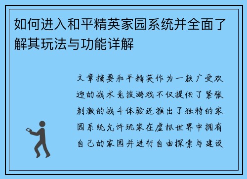 如何进入和平精英家园系统并全面了解其玩法与功能详解