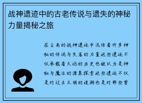 战神遗迹中的古老传说与遗失的神秘力量揭秘之旅