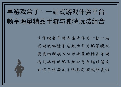 早游戏盒子：一站式游戏体验平台，畅享海量精品手游与独特玩法组合