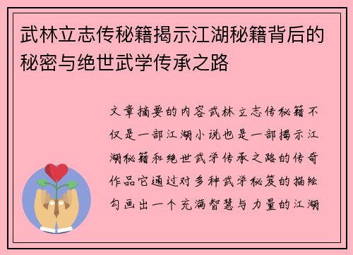武林立志传秘籍揭示江湖秘籍背后的秘密与绝世武学传承之路