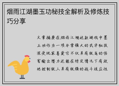 烟雨江湖墨玉功秘技全解析及修炼技巧分享