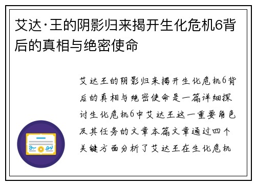 艾达·王的阴影归来揭开生化危机6背后的真相与绝密使命