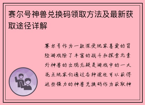 赛尔号神兽兑换码领取方法及最新获取途径详解