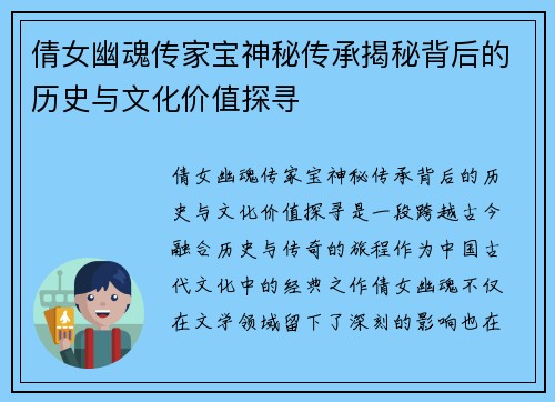 倩女幽魂传家宝神秘传承揭秘背后的历史与文化价值探寻