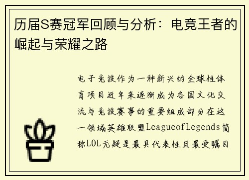 历届S赛冠军回顾与分析：电竞王者的崛起与荣耀之路