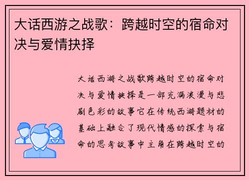 大话西游之战歌：跨越时空的宿命对决与爱情抉择