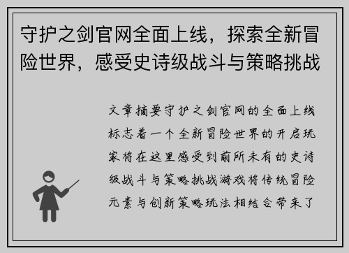 守护之剑官网全面上线，探索全新冒险世界，感受史诗级战斗与策略挑战