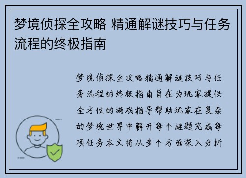 梦境侦探全攻略 精通解谜技巧与任务流程的终极指南