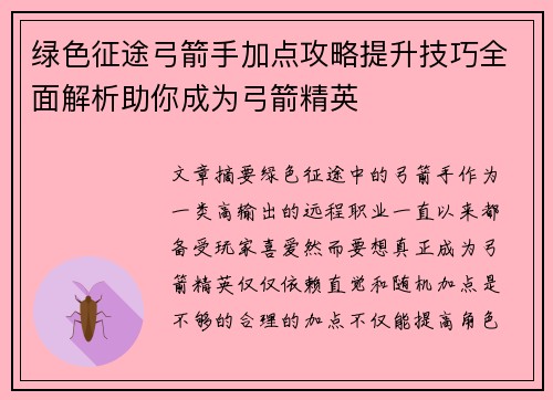 绿色征途弓箭手加点攻略提升技巧全面解析助你成为弓箭精英 绿色征途弓箭手加点攻略提升技巧全面解析助你成为弓箭精英