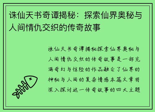 诛仙天书奇谭揭秘:探索仙界奥秘与人间情仇交织的传奇故事 诛仙天书奇谭揭秘:探索仙界奥秘与人间情仇交织的传奇故事