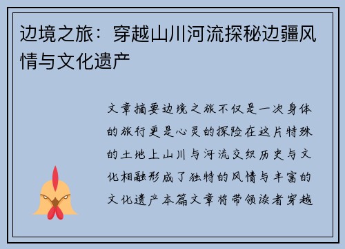 边境之旅:穿越山川河流探秘边疆风情与文化遗产 边境之旅:穿越山川河流探秘边疆风情与文化遗产