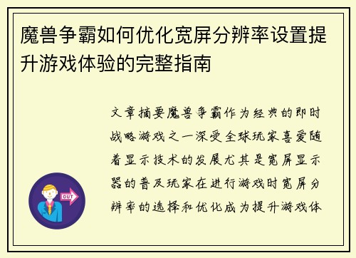 魔兽争霸如何优化宽屏分辨率设置提升游戏体验的完整指南