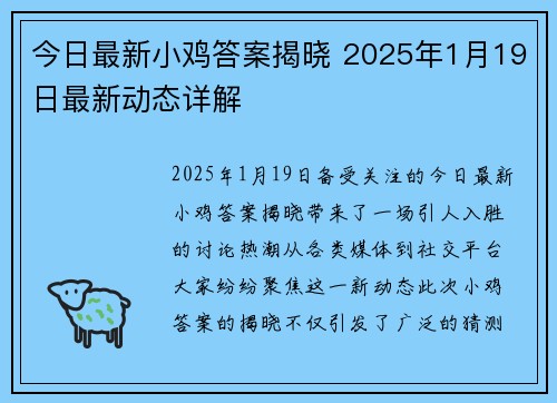 今日最新小鸡答案揭晓 2025年1月19日最新动态详解