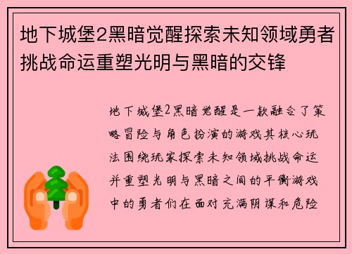 地下城堡2黑暗觉醒探索未知领域勇者挑战命运重塑光明与黑暗的交锋