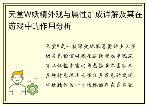 天堂W妖精外观与属性加成详解及其在游戏中的作用分析