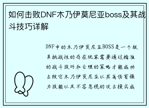 如何击败DNF木乃伊莫尼亚boss及其战斗技巧详解