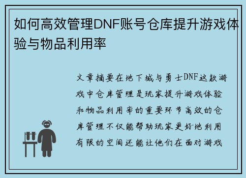 如何高效管理DNF账号仓库提升游戏体验与物品利用率 如何高效管理DNF账号仓库提升游戏体验与物品利用率