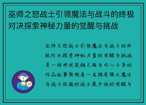 巫师之怒战士引领魔法与战斗的终极对决探索神秘力量的觉醒与挑战 巫师之怒战士引领魔法与战斗的终极对决探索神秘力量的觉醒与挑战