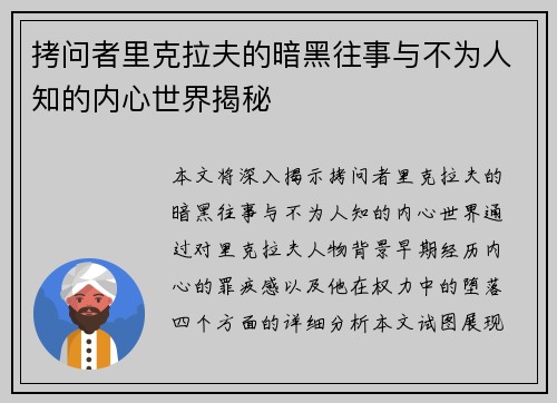 拷问者里克拉夫的暗黑往事与不为人知的内心世界揭秘