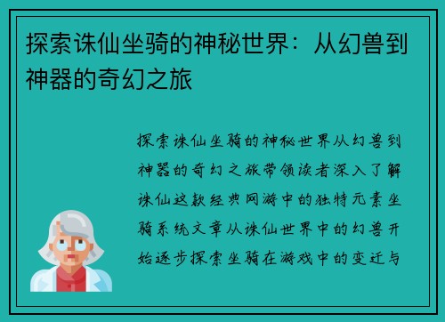 探索诛仙坐骑的神秘世界:从幻兽到神器的奇幻之旅 探索诛仙坐骑的神秘世界:从幻兽到神器的奇幻之旅