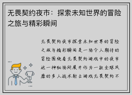 无畏契约夜市:探索未知世界的冒险之旅与精彩瞬间 无畏契约夜市:探索未知世界的冒险之旅与精彩瞬间