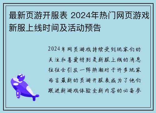 最新页游开服表 2024年热门网页游戏新服上线时间及活动预告 最新页游开服表 2024年热门网页游戏新服上线时间及活动预告