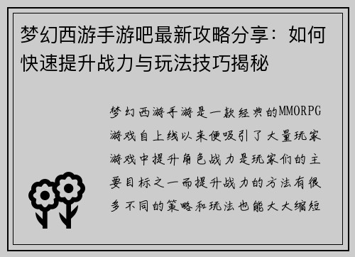 梦幻西游手游吧最新攻略分享:如何快速提升战力与玩法技巧揭秘 梦幻西游手游吧最新攻略分享:如何快速提升战力与玩法技巧揭秘