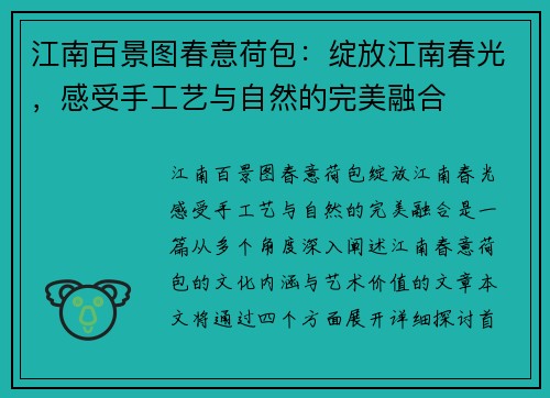 江南百景图春意荷包:绽放江南春光,感受手工艺与自然的完美融合 江南百景图春意荷包:绽放江南春光,感受手工艺与自然的完美融合
