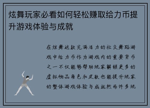 炫舞玩家必看如何轻松赚取给力币提升游戏体验与成就 炫舞玩家必看如何轻松赚取给力币提升游戏体验与成就