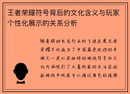王者荣耀符号背后的文化含义与玩家个性化展示的关系分析 王者荣耀符号背后的文化含义与玩家个性化展示的关系分析