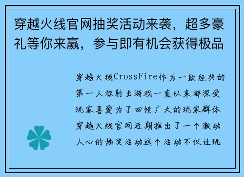 穿越火线官网抽奖活动来袭,超多豪礼等你来赢,参与即有机会获得极品装备 穿越火线官网抽奖活动来袭,超多豪礼等你来赢,参与即有机会获得极品装备