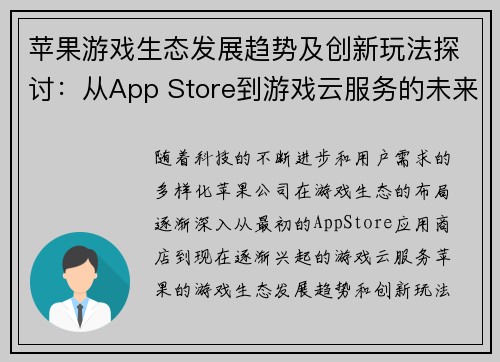 苹果游戏生态发展趋势及创新玩法探讨:从App Store到游戏云服务的未来之路 苹果游戏生态发展趋势及创新玩法探讨:从App Store到游戏云服务的未来之路